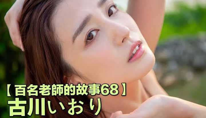 [爱吃西瓜的鉴黄师童童] [2020-01-24] 【百名女优的故事68】SOD的第二把交椅，暗黑界最强舞台剧演员，演技足以封后，古川伊织（Iori Kogawa）