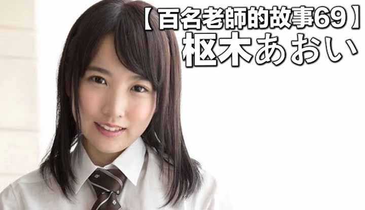 [爱吃西瓜的鉴黄师童童][2020-01-25] 【百名女优的故事69】一代发片神器，可风头被深田咏美盖过，发誓要逆袭的枢木葵