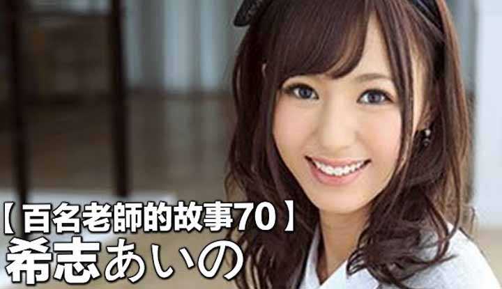 [爱吃西瓜的鉴黄师童童][2020-01-28] 【百名女优的故事70】麝香第三代目，出道签约金一亿日元，爆红过后却向往平淡的生活希志爱野