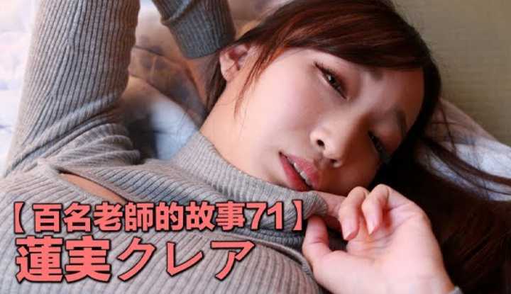 [爱吃西瓜的鉴黄师童童][2020-01-31] 【百名女优的故事71】地表最强痴女，曾无声引退，隆胸后变成复活的F，莲实克蕾儿（Hasumi Kurea）