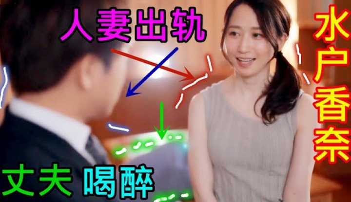 [鉴黄老司机][2022-01-04] 水户香奈 妻子的妹妹变了模样，丈夫请私家侦探调查后崩溃的留下痛苦的泪水