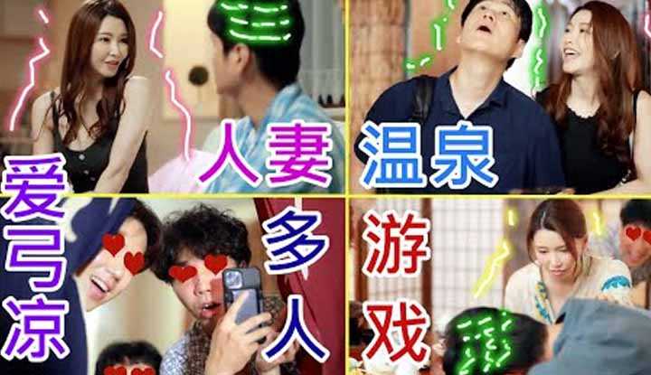 [鉴黄老司机][2021-12-25] 爱弓凉 自从温泉之旅遇到一群年轻人之后，妻子变成了另外一个人