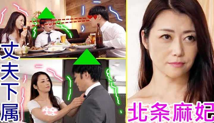 [鉴黄老司机][2022-01-01] 北条麻妃 男子邀请下属来家里测试妻子忠诚度，结果妥妥戴上绿色帽子