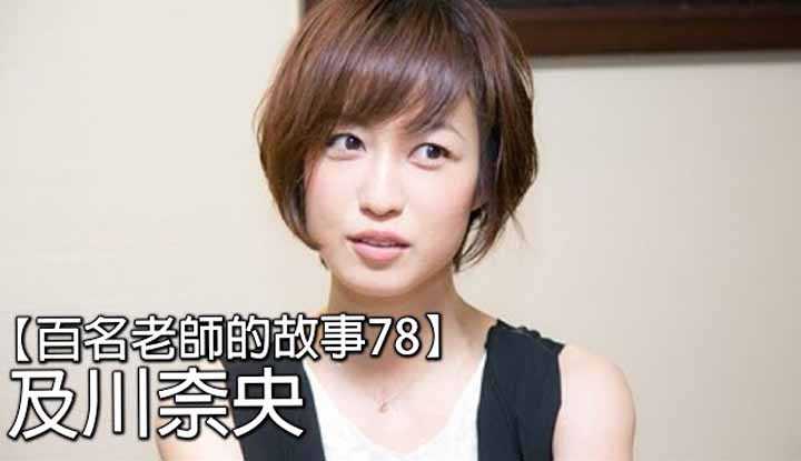 [爱吃西瓜的鉴黄师童童][2020-02-28] 【百名女优的故事78】曾经最具影响力的AV天后，爱情路上却受尽创伤，但依然保持善良，及川奈央（Nao Oikawa）