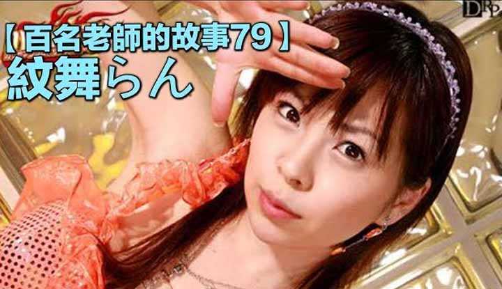 [爱吃西瓜的鉴黄师童童][2020-03-02] 【百名女优的故事79】暗黑界模仿艺能界的鼻祖，曾是最炙手可热的AV女优，却突然失踪般引退，纹舞兰（Monburan）