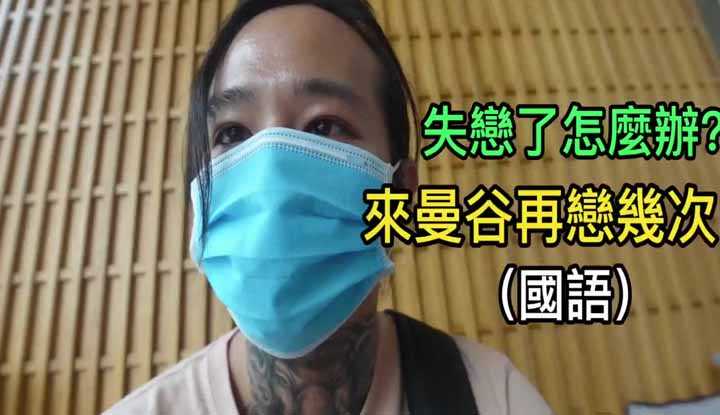 [泰酷假期关生] 曼谷Nana，蛇美cowboy，可以治愈一切失恋～