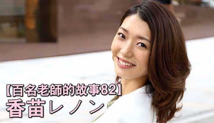 [爱吃西瓜的鉴黄师童童][2020-03-12] 【百名女优的故事82】透明感清纯美少女因扮演熟女爆红，AV界19岁的人妻，香苗玲音（Kanae Renon）