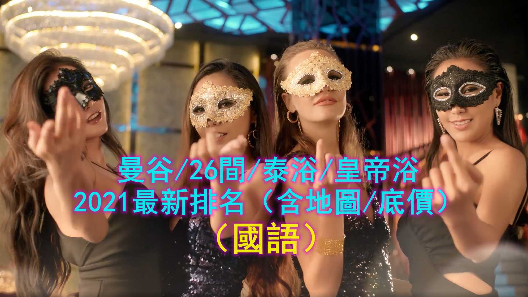 [泰酷假期关生] 曼谷/26间/泰浴/皇帝浴2021最新排名，含地图费用