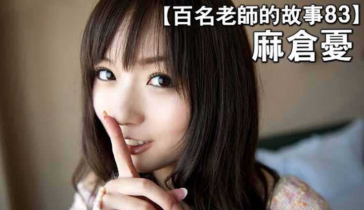 [爱吃西瓜的鉴黄师童童][2020-03-16] 【百名女优的故事83】业界最顶尖的妹系女优，由于扮演学生妹过多，被称为最爱上学老师，麻仓忧（You Asakura）