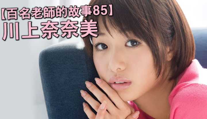 [爱吃西瓜的鉴黄师童童] [2020-03-23] 【百名女优的故事85】拥有自己的自传纪录片电影，AV界名副其实的演技派，川上奈奈美（Kawakami Nanami）