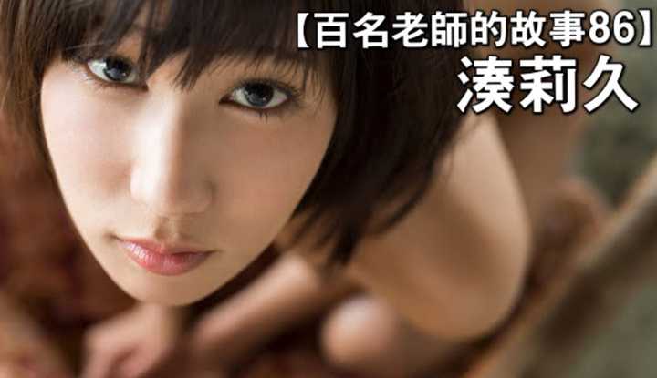 [爱吃西瓜的鉴黄师童童][2020-03-26] 【百名女优的故事86】AV界的影后，和短头发配合最为完美的女优，凑莉久（Riku Minato）