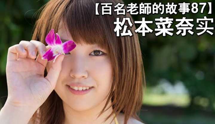 [爱吃西瓜的鉴黄师童童][2020-03-30] 【百名女优的故事87】年度爆乳系霸主，现役最强胸部的天然Ｊ罩杯乳神，松本菜奈实（Nanami Matsumoto）