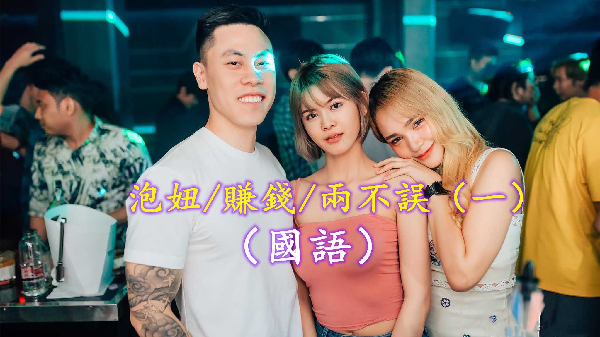 [泰酷假期关生] 我在泰国一边泡妞，一边赚钱（一）