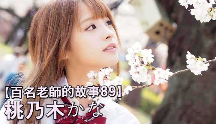 [爱吃西瓜的鉴黄师童童][2020-04-06] 【百名女优的故事89】从女胖纸变成击败三上悠亚的新人王，IP社的救命稻草，桃乃木香奈（Kana Momonogi）