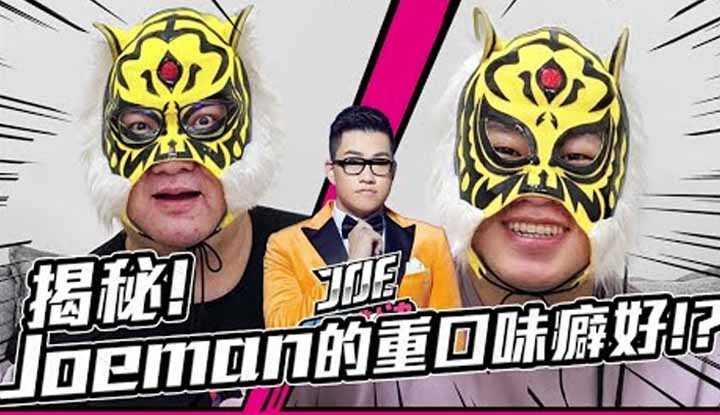 [中指通][2022-04-30] 揭秘Joeman 的重口味癖好！ ？那些深夜的圣人时间！ ？泰国的自我探索之旅