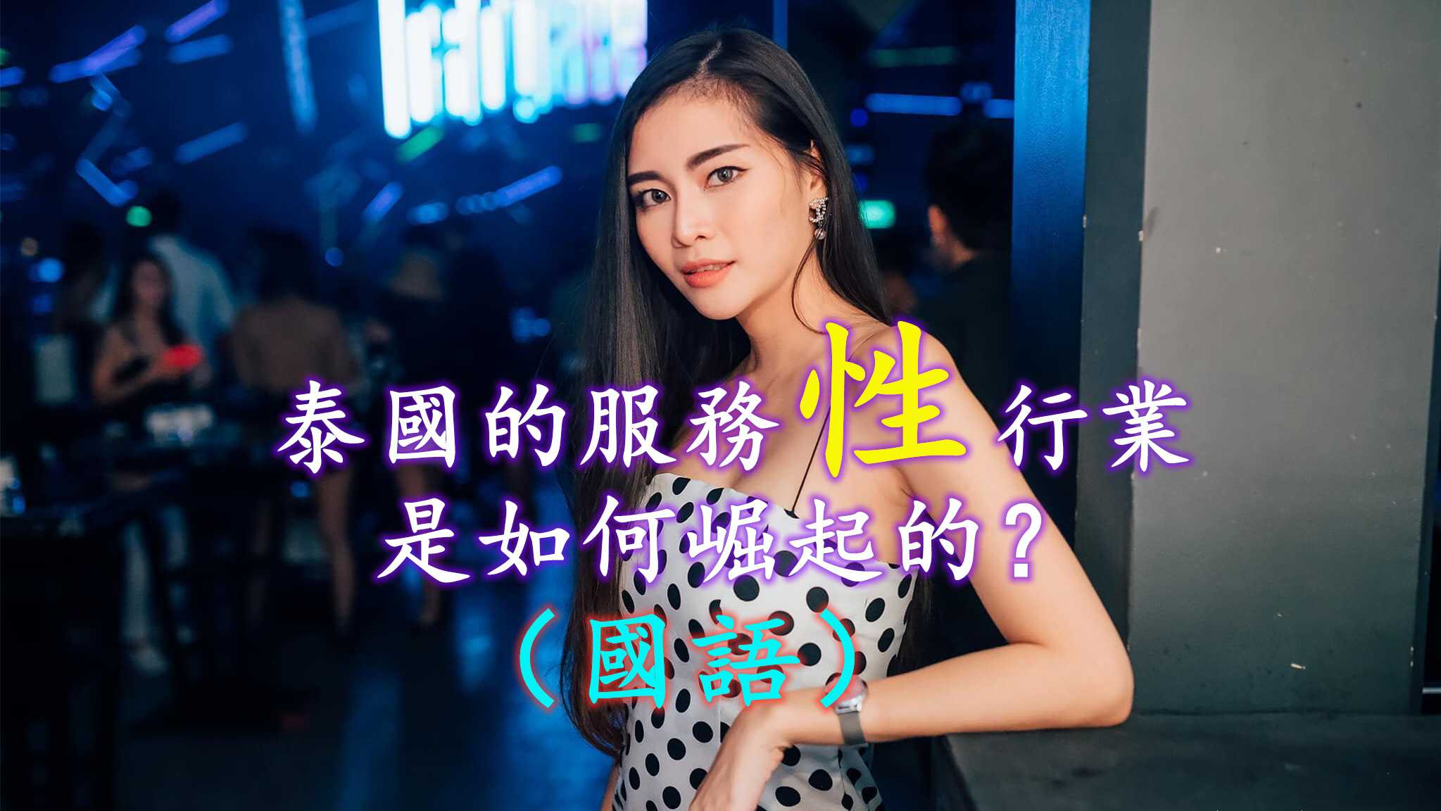 [泰酷假期关生] 泰国的服务“性”产业，是如何崛起的？