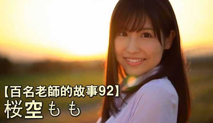 [爱吃西瓜的鉴黄师童童][2020-04-20] 【百名女优的故事92】2018业界最强新人，但却是性格暴走，容易崩坏的问题少女，樱空桃（Momo Sakura）