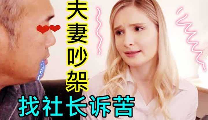 [鉴黄老司机][2022-03-03] 女秘书与丈夫吵架闹离婚，来公司找社长诉苦求帮忙，社长开除了公司所有的职员，只为能单独安抚女秘书受伤的心灵