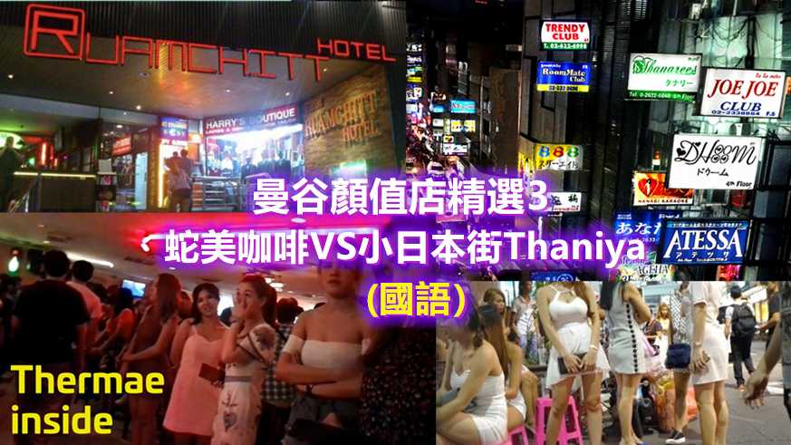[泰酷假期关生] 曼谷产值店/蛇美/Thaniya日本街/全网最全攻略