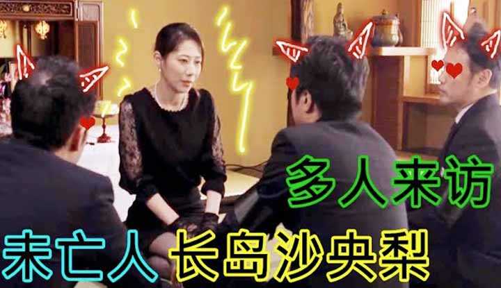 [鉴黄老司机][2022-03-22] 社长仙逝后，公司男职员们经常来安慰社长太太