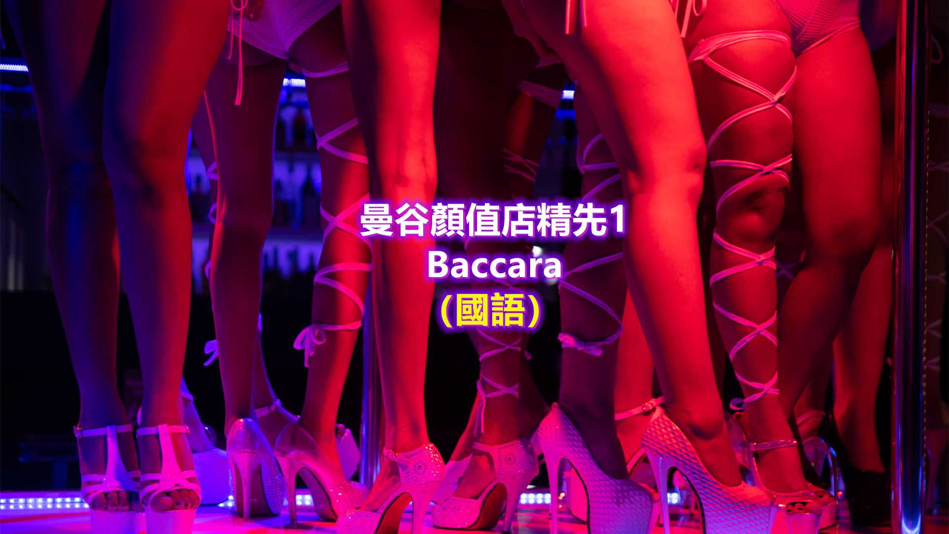 [泰酷假期关生] 曼谷颜值店Baccara/全网最全攻略