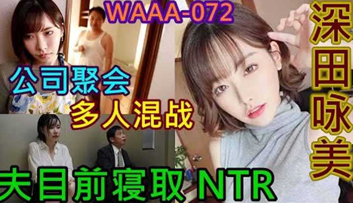 [鉴黄老司机][2021-07-03] 公司聚会男同事们轮流操练，丈夫边看边哭太可怜，为了保住工作，不敢违背社长的安排