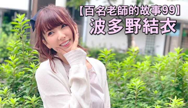 [爱吃西瓜的鉴黄师童童][2020-05-28] 【百名女优的故事99】日本AV界第一人，世界的波多野，波多野结衣（Yui Hatano）