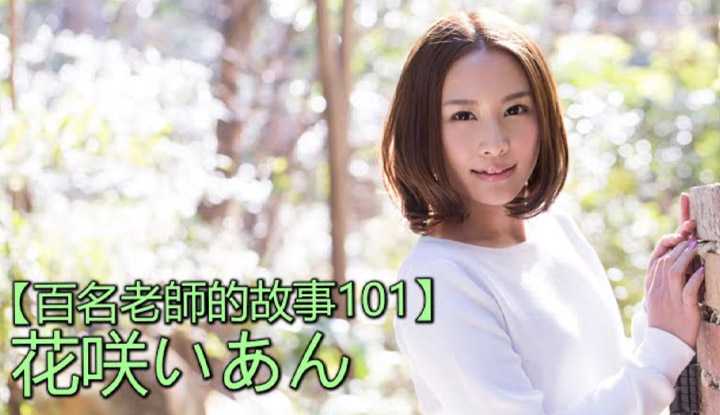 [爱吃西瓜的鉴黄师童童][2020-06-05] 【百名女优的故事101】暗黑界OL的形象代言人，性伴侣多如繁星，花咲一杏（Ian Hanasaki）