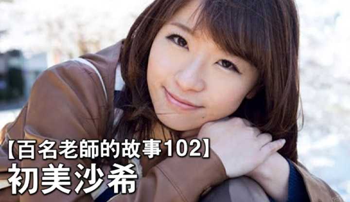 [爱吃西瓜的鉴黄师童童] [2020-06-08] 【百名女优的故事102】从无人问津到业界【四冠王】，又一个AV界的灰姑娘，初美沙希（Saki Hatsumi）