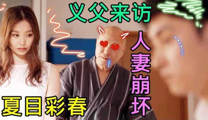 [鉴黄老司机][2022-04-13] 义父来访，太太开始有些不淡定