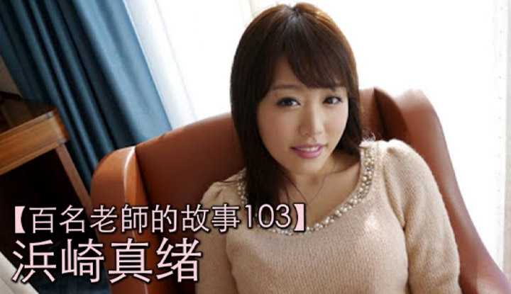 [爱吃西瓜的鉴黄师童童][2020-06-15] 【百名女优的故事103】用脸盆装白色粘液一饮而尽，不断开发变态属性，号称什么都能拍的女优，浜崎真绪（Mao Hamasaki）