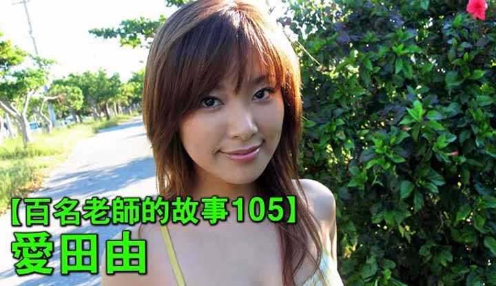 [爱吃西瓜的鉴黄师童童][2020-06-22] 【百名女优的故事105】被公认为AV界史上身材最好的女优，引退十二年依然被大家怀念，爱田由（Yua Aida）