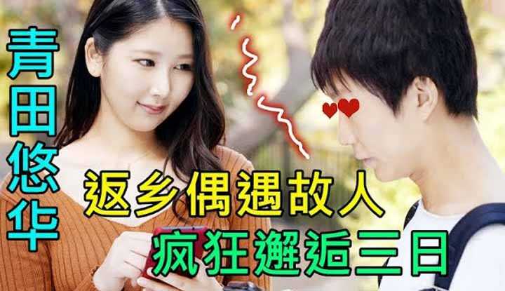 [鉴黄老司机][2022-03-21] 返乡偶遇故人，缠绵三日，日日倾囊相授