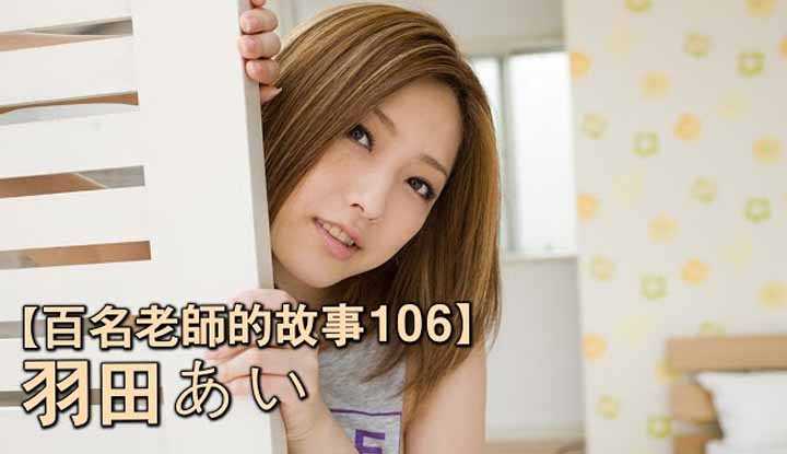 [爱吃西瓜的鉴黄师童童][2020-06-26] 【百名女优的故事106】在台湾卖银一小时七万新台币，曾经写真偶像出道的最佳新人，羽田爱（Haneda Ai）