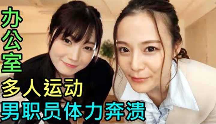 [鉴黄老司机][2022-02-19] 热心的女职员们帮助新来的男同事熟悉公司的业务