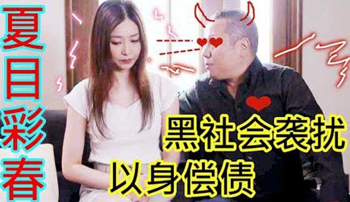 [鉴黄老司机][2022-01-12] 夏目彩春 被高利贷长期袭扰，人妻最终成为了大哥的女人