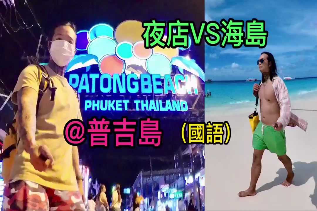 [泰酷假期关生] 单身狗的天堂，爱在普吉岛的日与夜