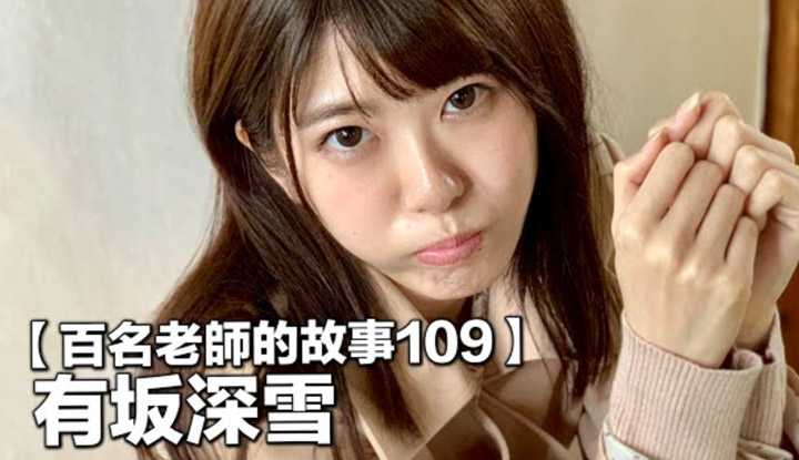 [爱吃西瓜的鉴黄师童童][2020-08-17] 【百名女优的故事109】被誉为15年后也绝对还是美人的王道美少女，却因为操劳过度被迫休业，有坂深雪（Miyuki Arisaka）