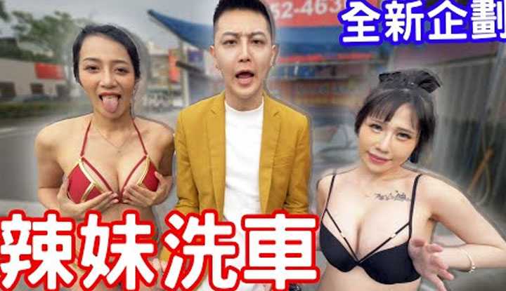 [小哥哥艾理][2022-05-10] 小哥哥艾理全新企划－辣妹洗车！ ！