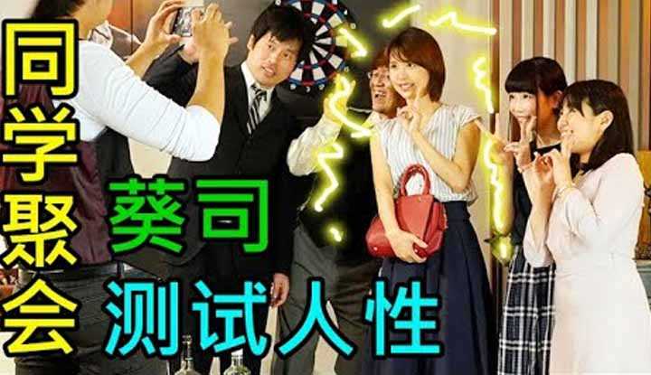 [鉴黄老司机][2021-11-08] 参加同学聚会测试男同学婚姻忠诚度，面对葵司 他们是否会坚持初心