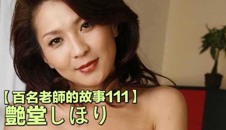 [爱吃西瓜的鉴黄师童童][2020-08-24] 【百名女优的故事111】被搭讪后被十一个人围攻依然毫不畏惧，暗黑界的【约炮王】艳堂诗织（Shihori Tsuyadou）