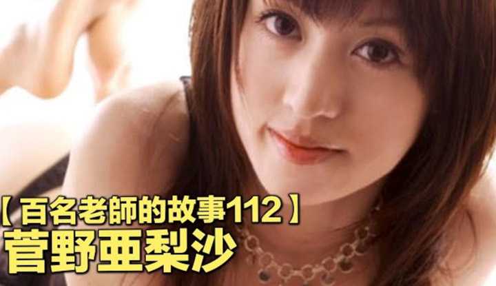 [爱吃西瓜的鉴黄师童童][2020-08-27] 【百名女优的故事112】一位和我同事长得超像的萝莉系痴女，中出180连发不在话下，菅野亜梨沙（Kanno Arisa）