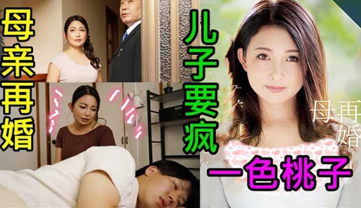 [鉴黄老司机][2022-03-02] 面对母亲再婚，儿子得了失心疯，做出了不可言喻的荒唐谬事