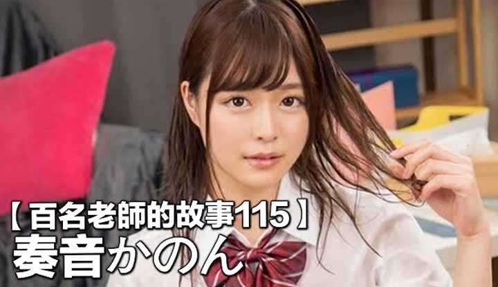 [爱吃西瓜的鉴黄师童童][2020-09-10] 【百名女优的故事115】暗黑版桥本环奈，被业界誉为“千年一遇的AV女优” 奏音花音（Kanade Kanon）