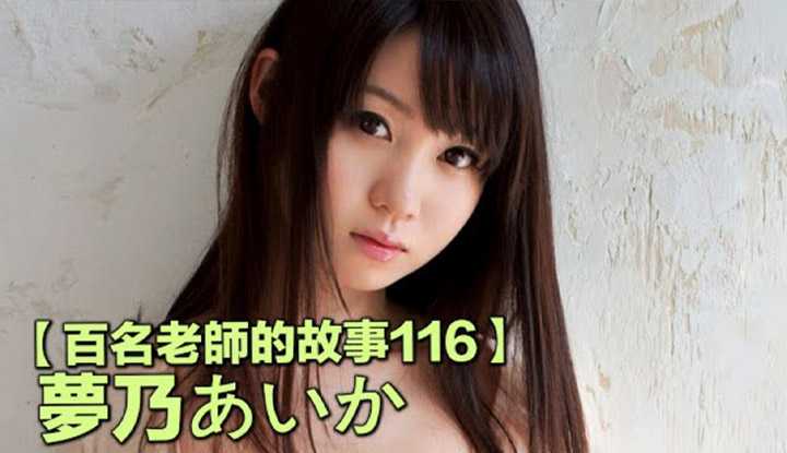 [爱吃西瓜的鉴黄师童童][2020-09-21] 【百名女优的故事116】S1的知名巨乳小只马，无敌震撼身材的她从萝莉演到妈妈，梦乃爱华（Yumeno Aika）