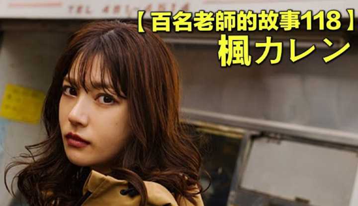 [爱吃西瓜的鉴黄师童童][2020-09-28] 【百名女优的故事118】IP社二十周年第一新人，号称暗黑川口春奈，照片比真人漂亮百倍，枫可怜（Kaede Karen）