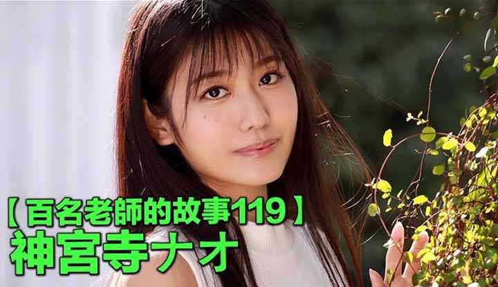 [爱吃西瓜的鉴黄师童童][2020-10-01] 【百名女优的故事119】在业界处女出道，成为发片机器后遭流出，现在成为了23岁熟女，神宫寺奈绪（Jinguji Nao）