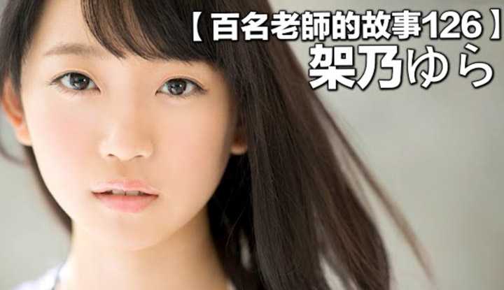 [爱吃西瓜的鉴黄师童童][2020-10-30] 【百名女优的故事126】这位“邻家妹妹”竟是新一代妹系女优霸主，邪恶帝国的未来栋梁，架乃由罗（Kano Yura）