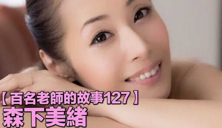 [爱吃西瓜的鉴黄师童童][2020-11-02] 【百名女优的故事127】44岁才出道照样秒杀一堆年轻女优，韩风满满的气质名流美熟女，森下美绪