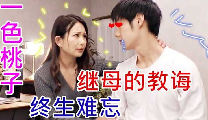 [鉴黄老司机][2022-05-10] 继母每天都要帮继子补习功课到深夜